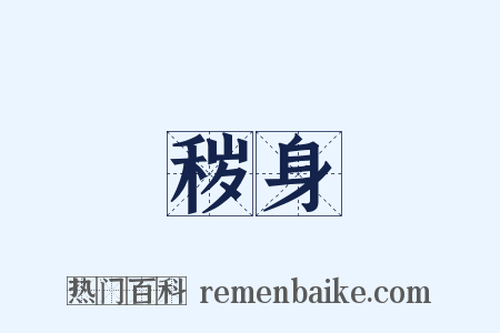 秽身是什么意思的图片